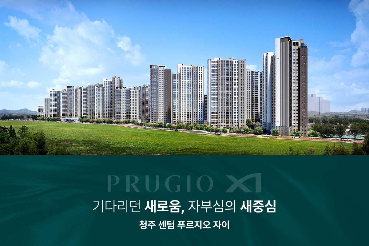 청주_사직동_센텀_푸르지오_자이_모델하우스_메인2.jpg